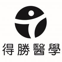 得勝醫學及圖