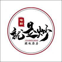 就是炒