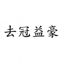 去冠益豪