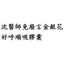 沈醫師免廢言金銀花好呼順吸膠囊