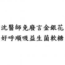 沈醫師免廢言金銀花好呼順吸益生菌軟糖