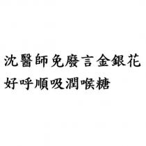 沈醫師免廢言金銀花好呼順吸潤喉糖