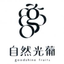 自然光葡 goodshine fruits 及圖