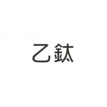 乙鈦