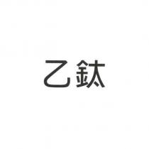乙鈦