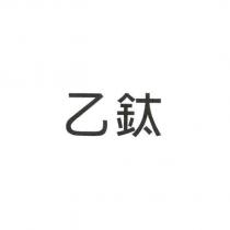 乙鈦