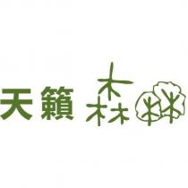 天籟森林及圖