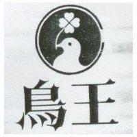 鳥王及圖