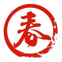 春及圖