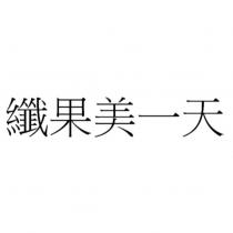纖果美一天