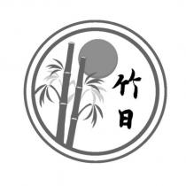 竹日及圖