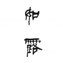 如露設計字