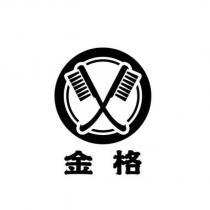 金格及圖
