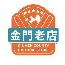 金門老店 KINMEN COUNTY HISTORIC STORE 及圖