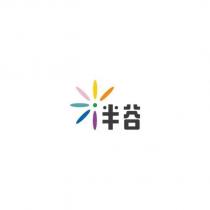 半谷及圖