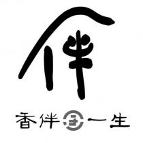 伴 香伴一生及圖