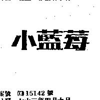 小藍莓
