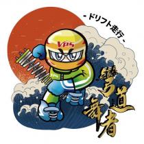 彎道舞者ドリフト走行 VPS 及圖