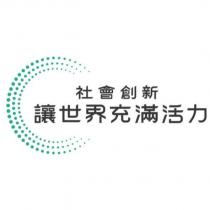 社會創新 讓世界充滿活力及圖