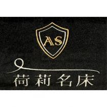 荷莉名床 AS 及圖