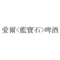 愛爾<藍寶石>啤酒