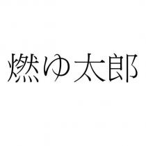燃ゆ太郎