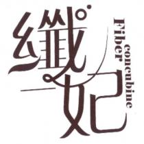 纖妃 Fiber concubine 設計字