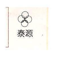 泰源及圖
