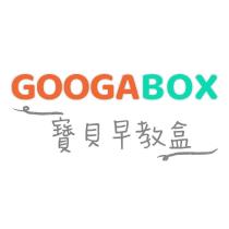 GOOGABOX 寶貝早教盒