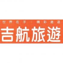 世界在手.精彩遨遊 吉航旅遊