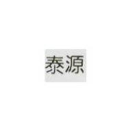 泰源