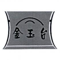 金玉台及圖