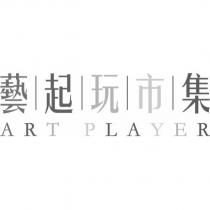 藝起玩市集 ART PLAYER