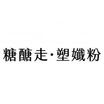 糖醣走.塑孅粉