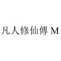 凡人修仙傳 M