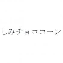 しみチョココーン