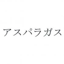 アスパラガス