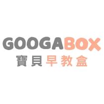 GOOGABOX 寶貝早教盒
