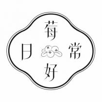 莓好日常及圖