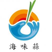 海味蒜及圖