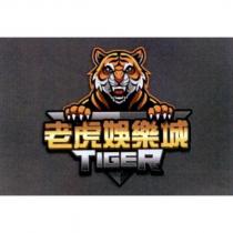老虎娛樂城