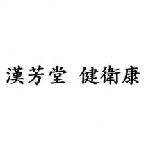 漢芳堂 健衛康