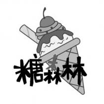糖森林及圖