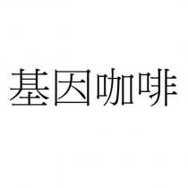 基因咖啡