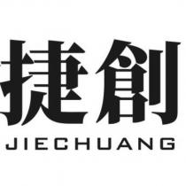 捷創 JIECHUANG