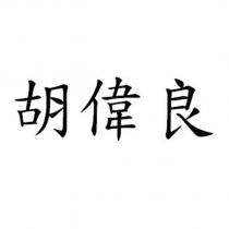 胡偉良