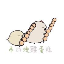串成燒雞蛋糕及圖