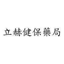 立赫健保藥局