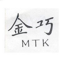 金巧 MTK