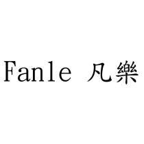 Fanle 凡樂